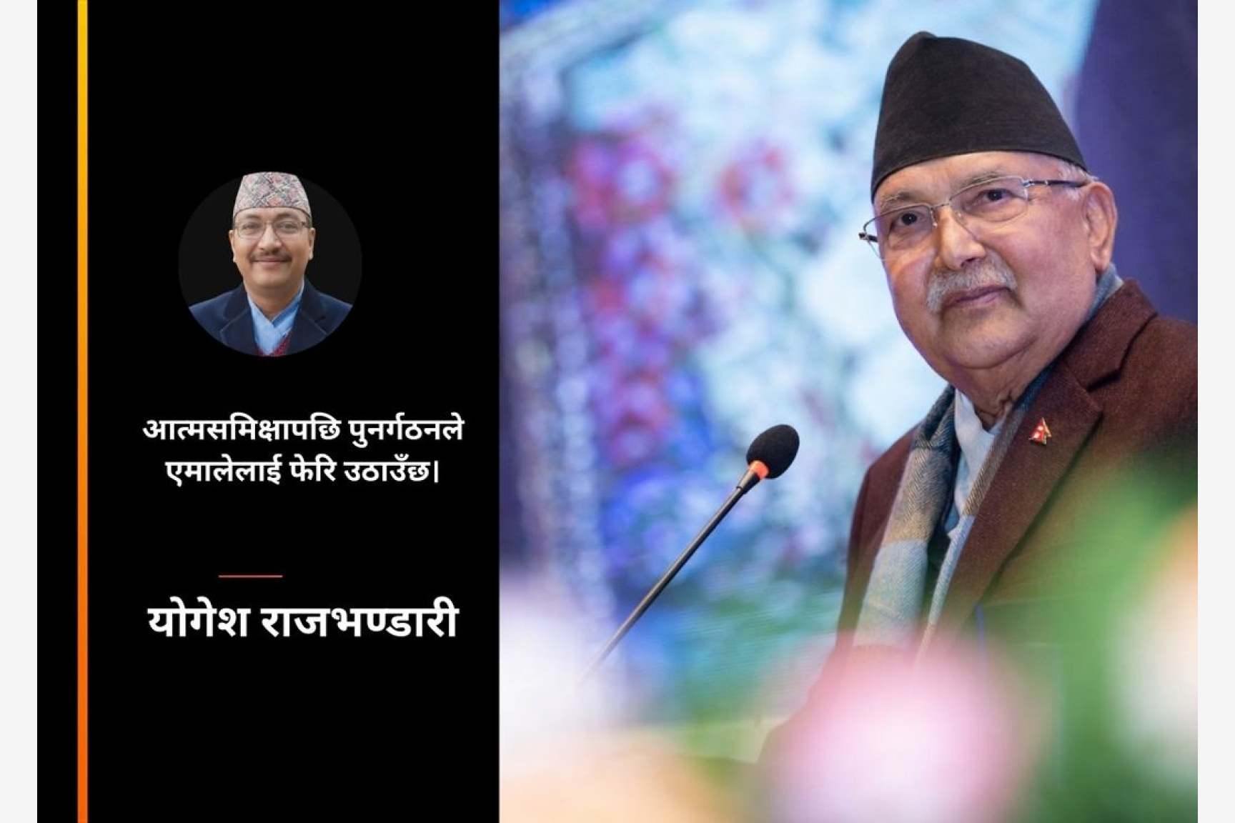 निर्वाचनपछि पुनर्गठनको बाटोमा एमाले