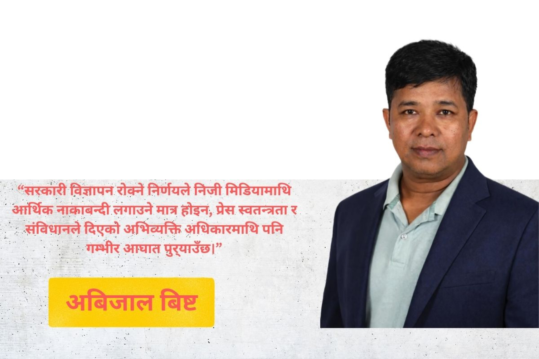 ‘सरकारले मिडियामाथि आर्थिक नाकाबन्दी गर्न खोज्यो, संविधानको भावना विपरीत निर्णय’