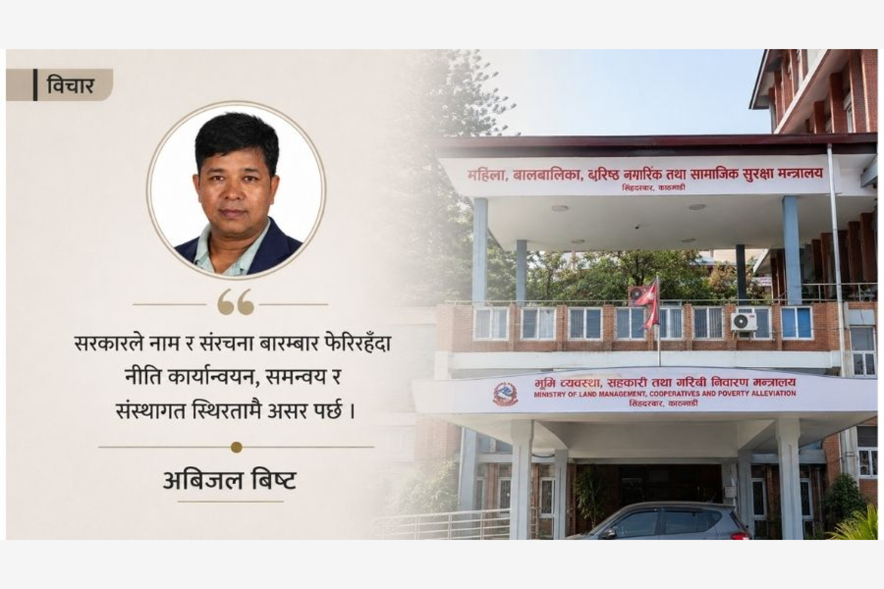 मन्त्रालयको संख्या घटाउने निर्णय सकारात्मक, तर नाम र संरचनामा स्थायित्व आवश्यक