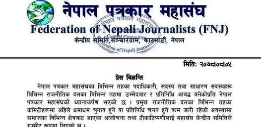 नेपाल पत्रकार महासंघले जारी विज्ञप्ति-दलिय राजनीतिमा लागेका पत्रकारहरुको सदस्यता खारिज हुन सक्ने