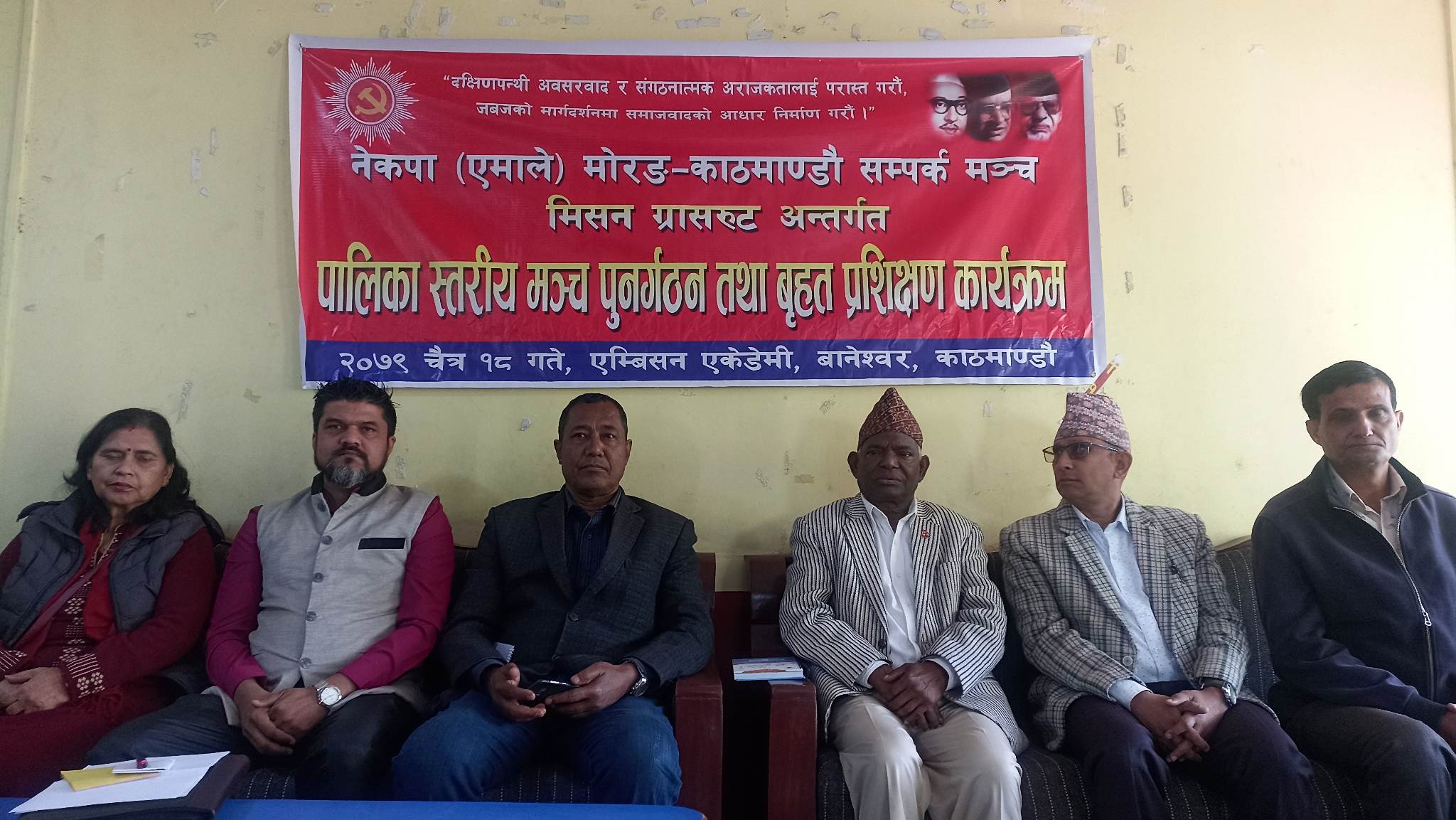 एमाले मोरङ-काठमाडौं सम्पर्क मञ्च मिसन ग्रासरुटअन्तर्गत पालिकास्तरीय पुनर्गठन र प्रशिक्षण सम्पन्न